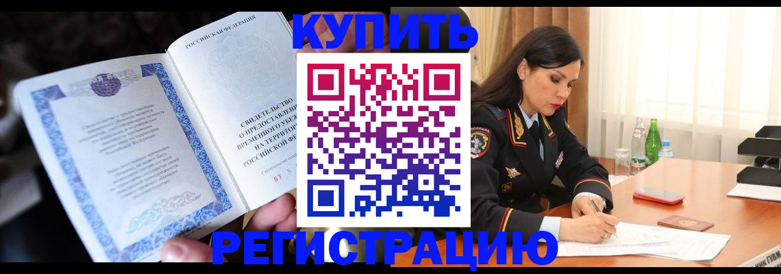 временная регистрация в квартире в Закаменске