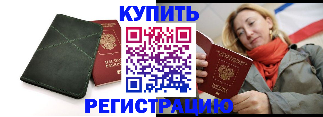 прописка штамп в Закаменске