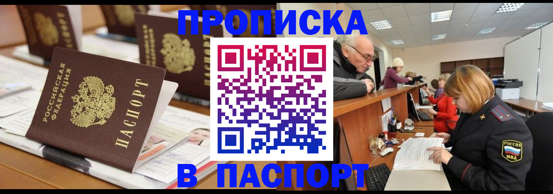 купить прописку в Закаменске